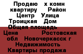 Продаю 3-х комн. квартиру.  › Район ­ Центр › Улица ­ Троицкая › Дом ­ 42 › Общая площадь ­ 62 › Цена ­ 3 200 - Ростовская обл., Новочеркасск г. Недвижимость » Квартиры продажа   